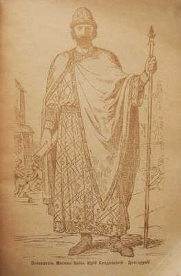 Всеобщий путеводитель и справочник по Москве и окрестностям... М., [нач. XX в.].